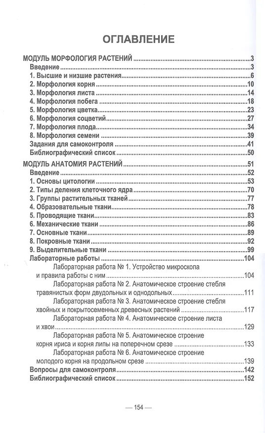 Книга Морфология и анатомия растений. Учебное пособие (Денис Румянцев) — 2