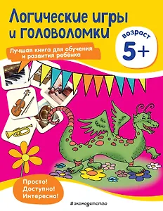 Логические игры и головоломки: для детей от 5 лет