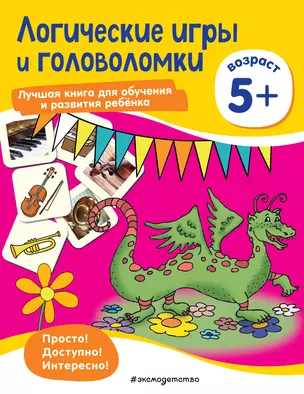 Логические игры и головоломки: для детей от 5 лет — 2866650 — 1