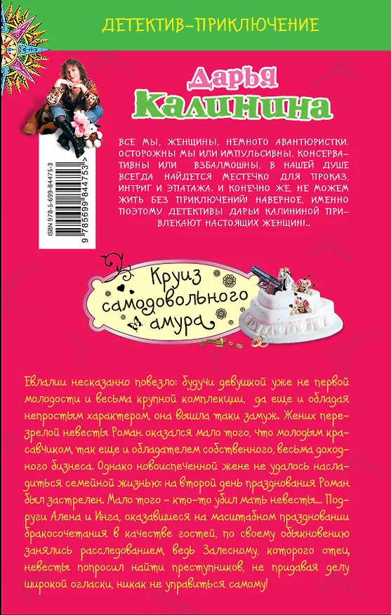 Книга Круиз самодовольного амура (Дарья Калинина) — 2