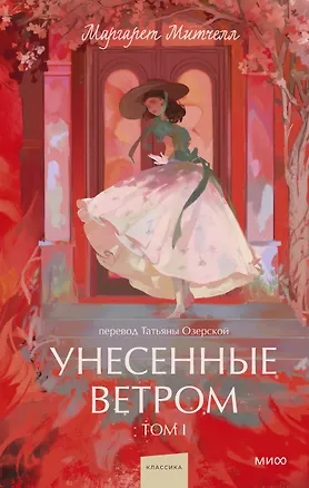 Книга Унесенные ветром. Том 1. Вечные истории. Young Adult (Маргарет Митчелл)