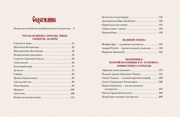 Книга Русская икона. История, сюжеты, шедевры (Людмила Ефремова) — 3