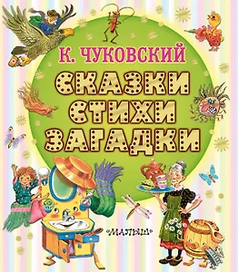 Сказки, стихи, загадки