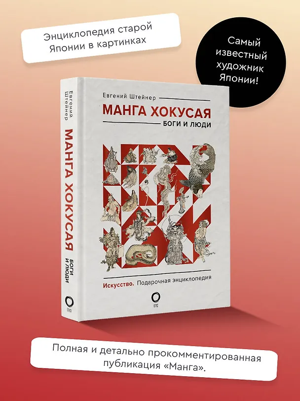 Книга Манга Хокусая. Боги и люди (Евгений Штейнер) — 6