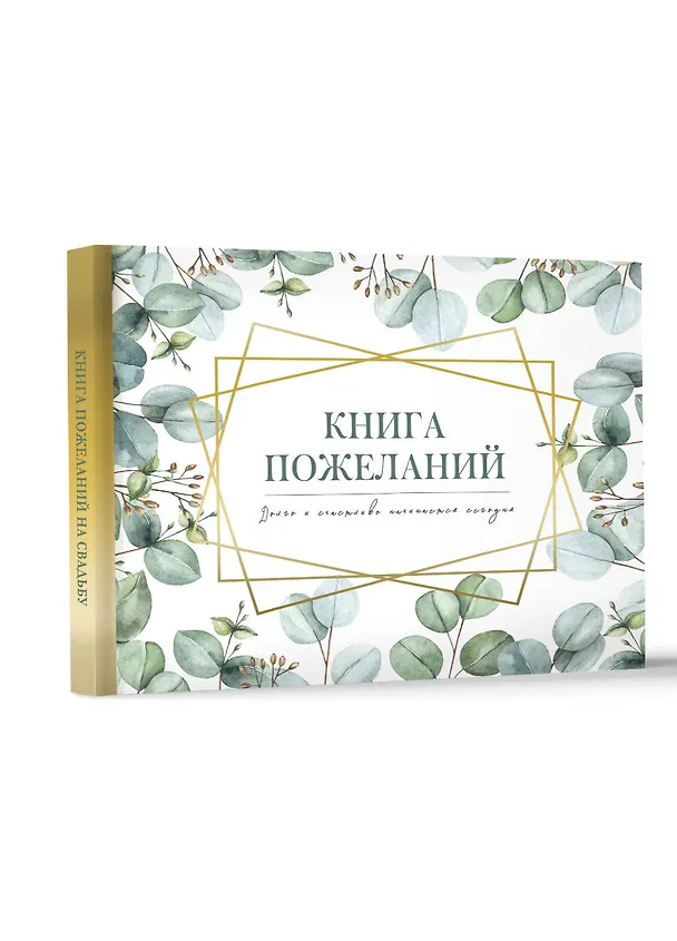 Книга Книга пожеланий на свадьбу. Флористика () — 4