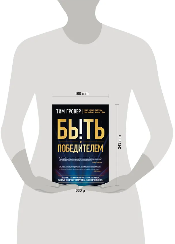 Книга Быть победителем. Беспощадная гонка на пути к совершенству (Тим Гровер) — 8