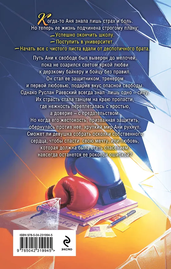 Книга Осколки первой любви. Ее ошибка (#1) (Лена Бонд) — 2