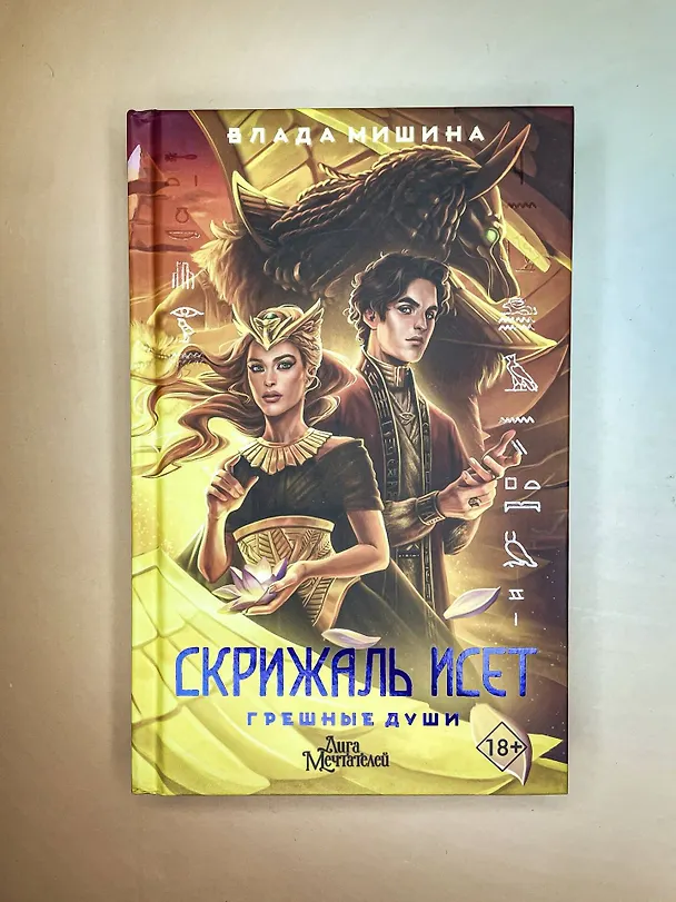 Книга Скрижаль Исет. Грешные души (Влада Мишина) — 6