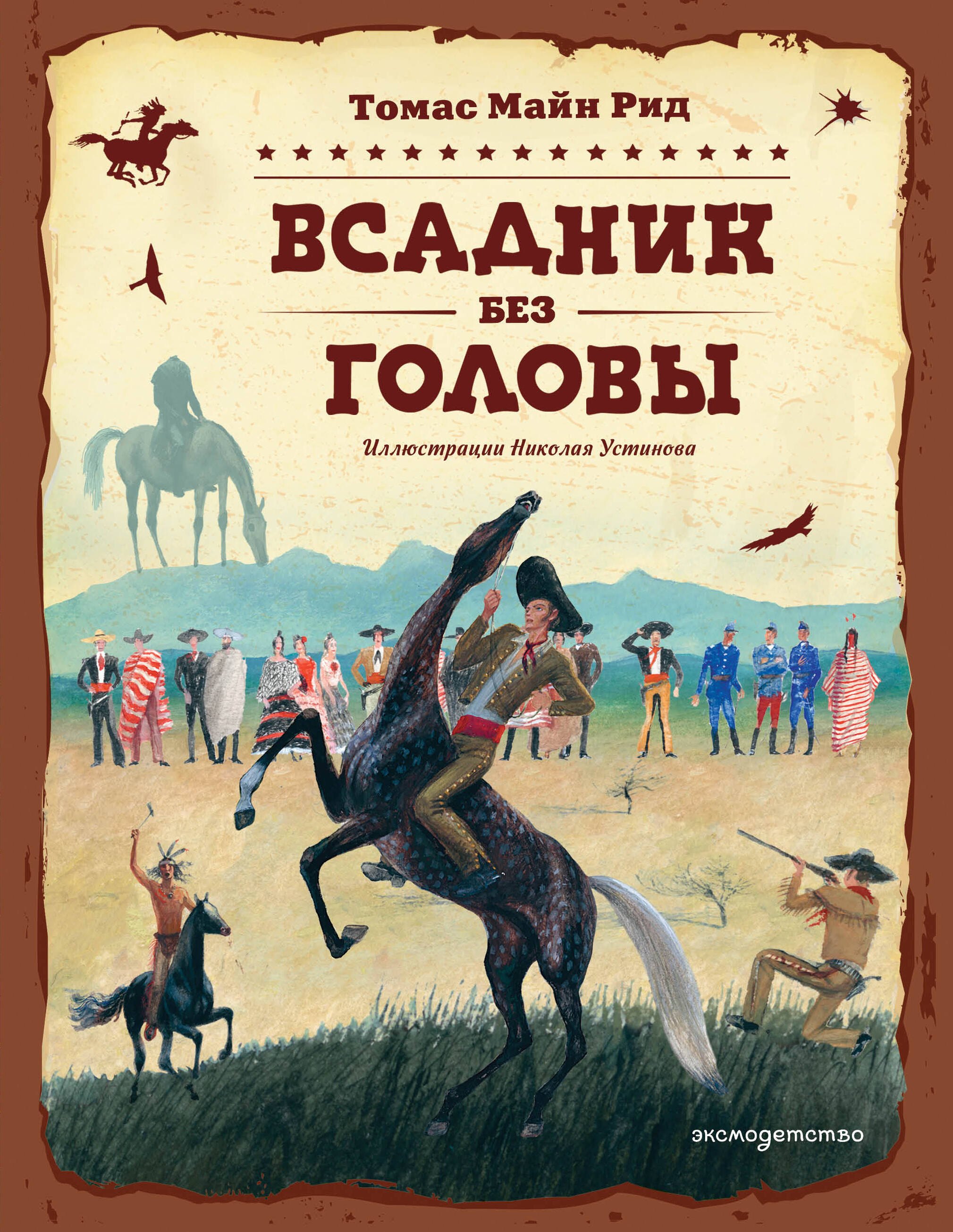 Рид Томас Майн: Всадник без головы (ил. Н. Устинова)