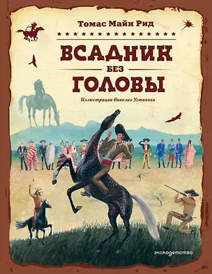 Книга Всадник без головы (ил. Н. Устинова) (Томас Рид)