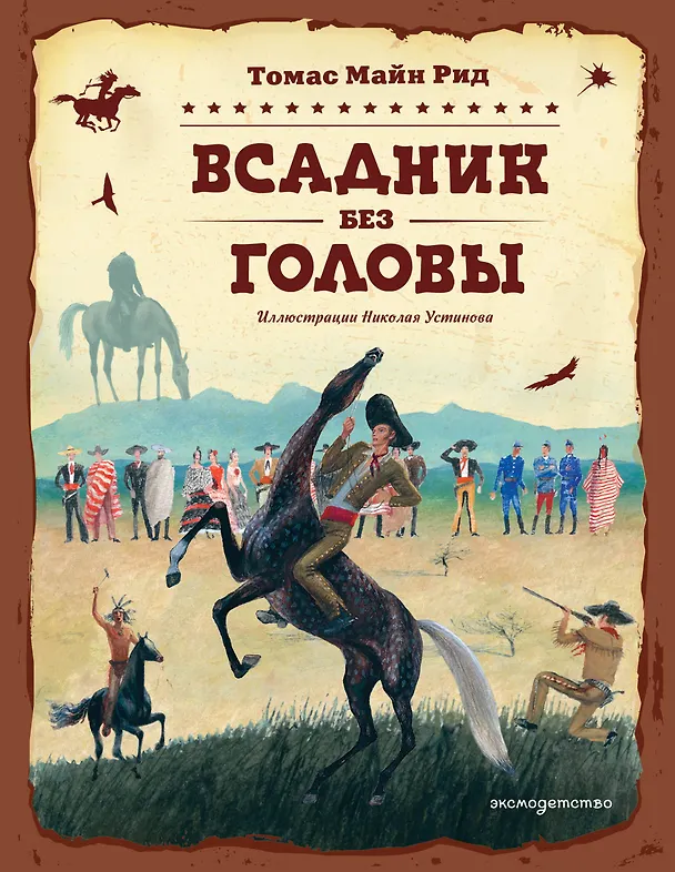 Книга Всадник без головы (ил. Н. Устинова) (Томас Рид) — 1