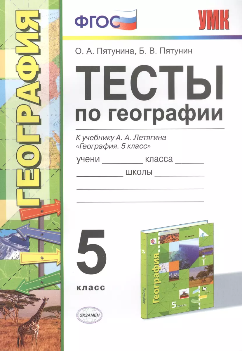 Тесты по географии 5 кл. Летягин. ФГОС (к новому учебнику) (Ольга Пятунина)  - купить книгу с доставкой в интернет-магазине «Читай-город». ISBN: 978-5 -377-10846-7