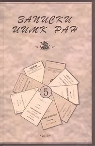 Записки Института истории материальной культуры РАН № 5