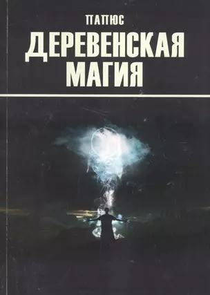 Деревенская магия — 2570366 — 1