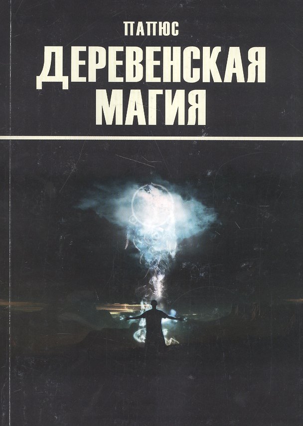 Книга Деревенская магия (Папюс) — 1