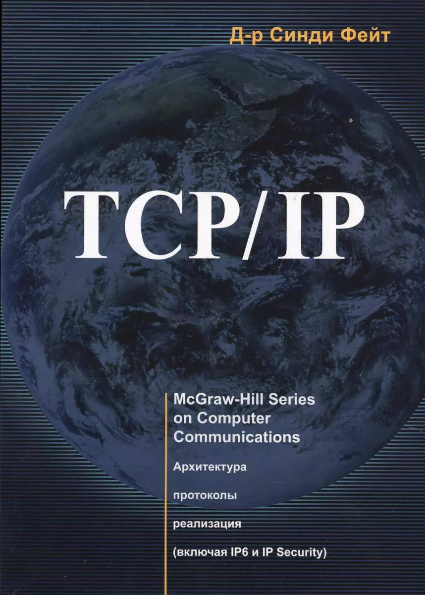 TCP/ IP. Архитектура, протоколы, реализация (включая IP версии 6 и IP  Security) - купить книгу с доставкой в интернет-магазине «Читай-город».  ISBN: 978-5-85-582370-7