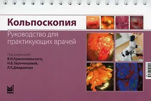 Книга Кольпоскопия. Руководство для практикующих врачей ()
