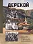 Дерекой: память о прошлых поколениях — 3021158 — 1