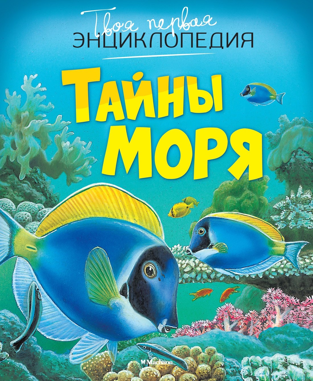 

Тайны моря