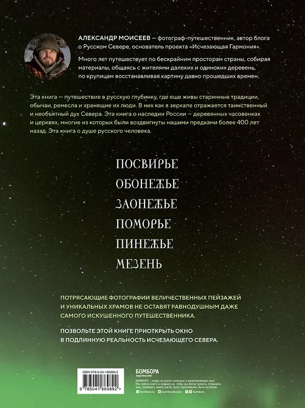 Книга Исчезающий Север. Непридуманные сюжеты из жизни русской глубинки (Александр Моисеев) — 2