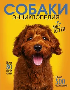 Самая лучшая иллюстрированная энциклопедия. Собаки