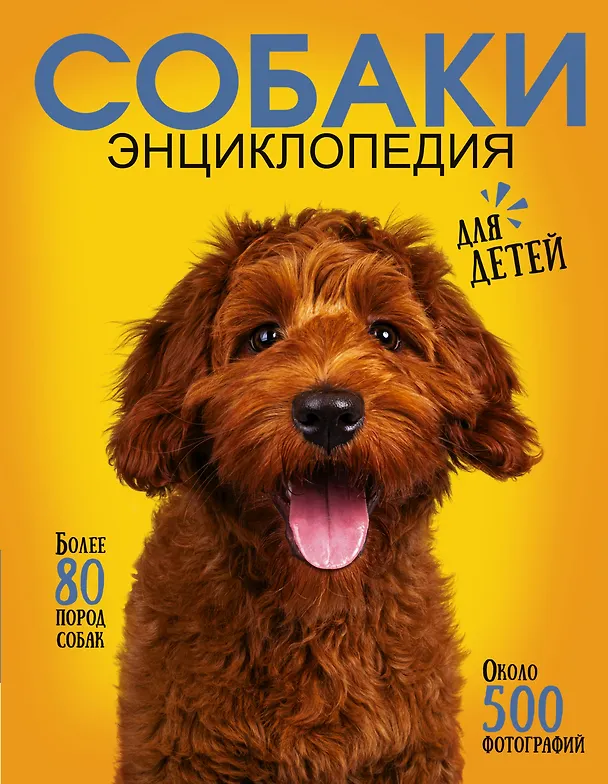 Книга Самая лучшая иллюстрированная энциклопедия. Собаки (Ирина Барановская, Анастасия Прудник, Любовь Вайткене) — 1