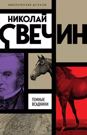 Темные всадники — 3048485 — 1