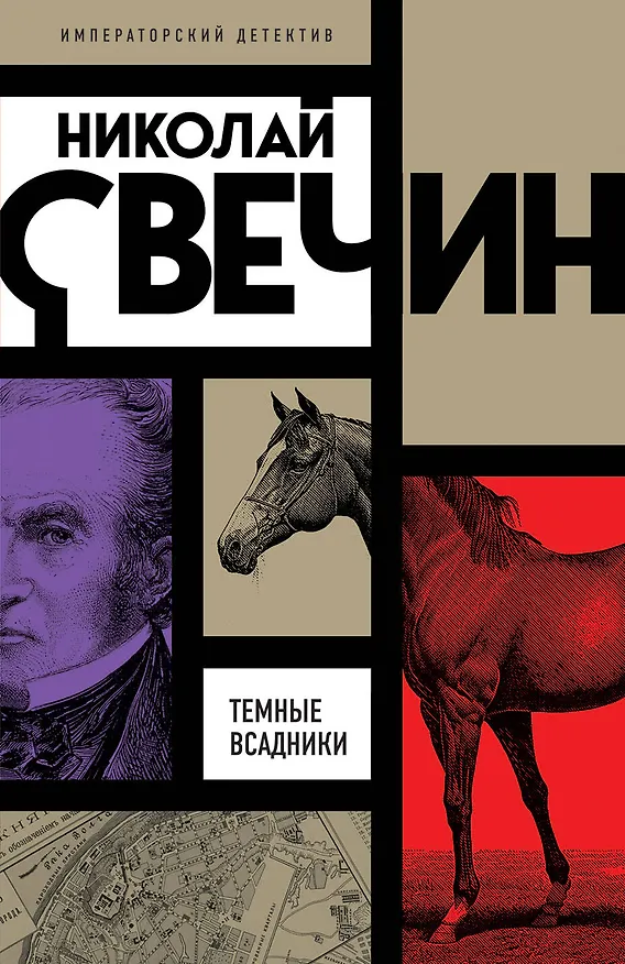 Книга Темные всадники (Николай Свечин) — 1