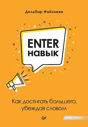 Книга Enter-навык. Как достигать большего, убеждая словом (Дильбар Файзиева)