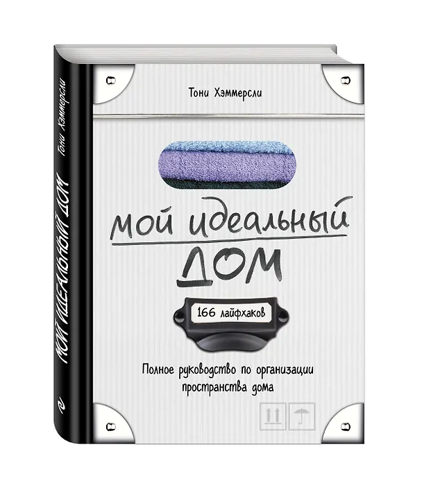 Книга Мой идеальный дом: 166 лайфхаков. Полное руководство по организации пространства дома (Тони Хэммерсли) — 4