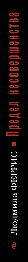 Книга Предел несовершенства: роман (Людмила Феррис) — 3