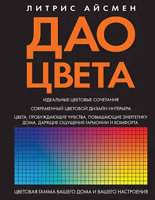Книга Дао цвета (Леатрис Эйсман)