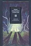 Книга Любовь и свобода (Юрий Давыдов) — 1