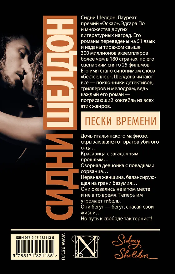Книга Пески времени (Сидни Шелдон) — 2