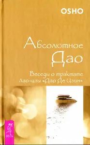 Абсолютное Дао. Беседы о трактате Лао-цзы «Дао Де Цзин» (1581)
