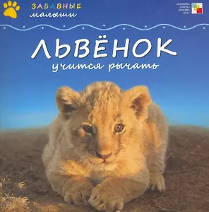 Львенок учится рычать / (мягк) (Забавные малыши). Бурмистрова Л. (Мозаика)