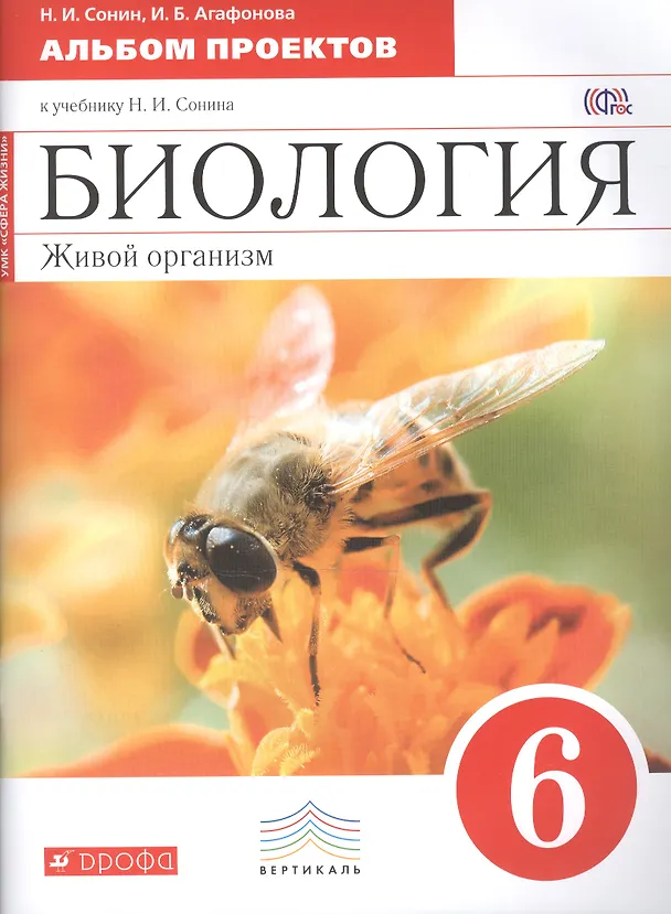 Книга Биология. Живой организм : 6-й класс : альбом проектов к учебнику Н. И. Сонина "Биология. Живой организм. 6-й класс" (Николай Сонин, Инна Агафонова) — 1
