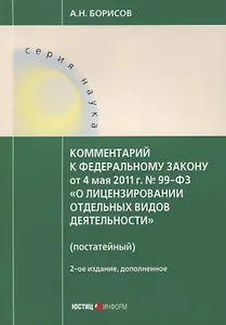 Комментарий к ФЗ от 4 мая 2011 г. № 99-ФЗ... (2 изд.) (мНаука) Борисов