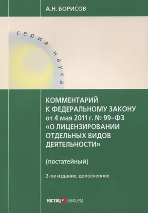 Комментарий к ФЗ от 4 мая 2011 г. № 99-ФЗ... (2 изд.) (мНаука) Борисов — 2637457 — 1