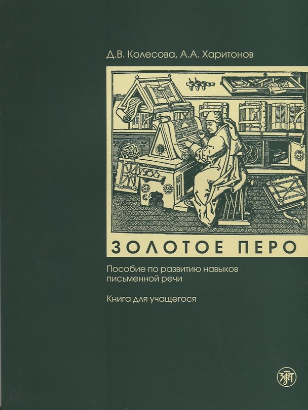 Книга Золотое перо : пособие по развитию навыков письменной речи : книга для учащегося . - 5-е изд. + CD (Дарья Колесова) — 1