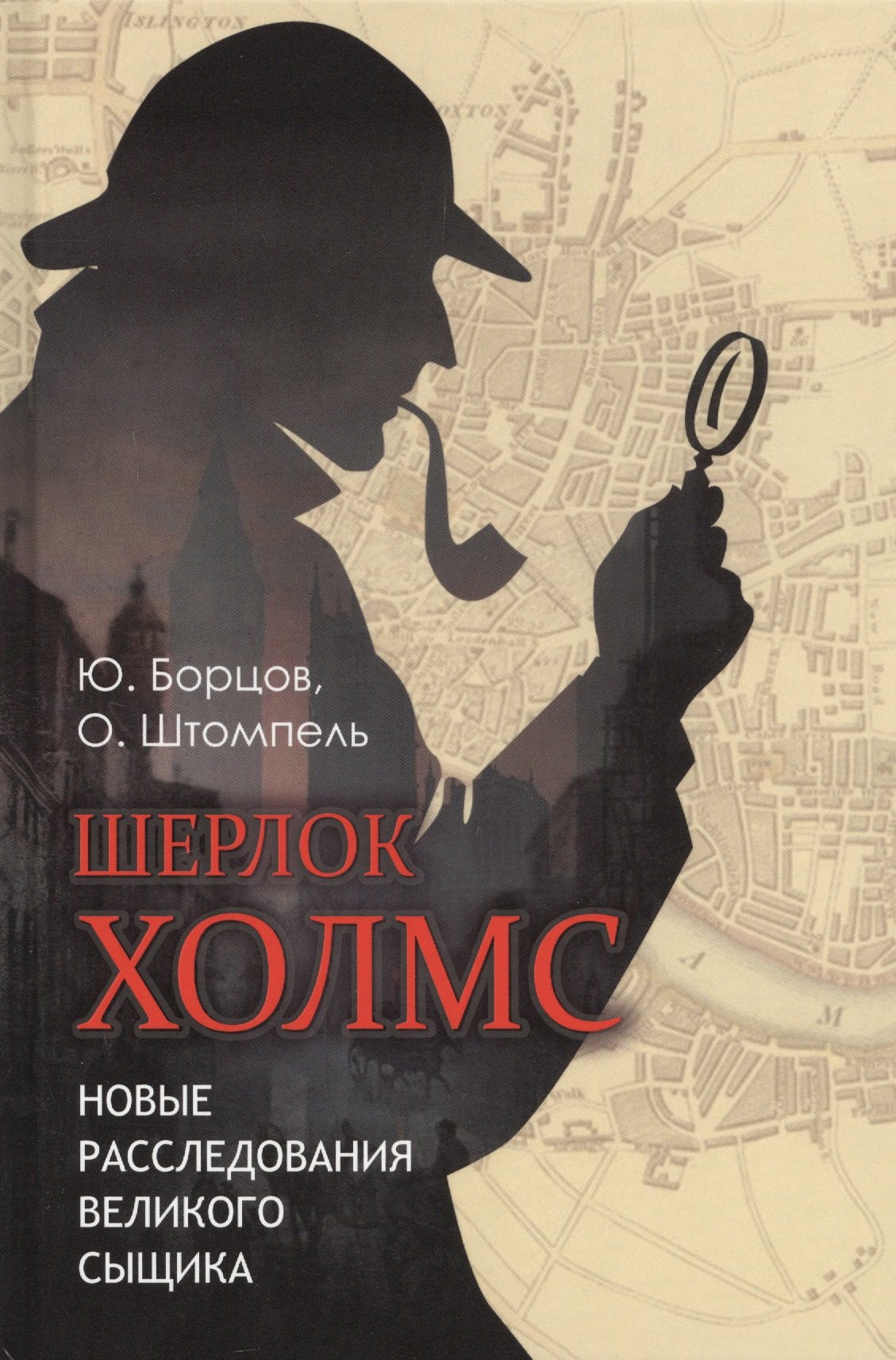 

Шерлок Холмс. Новые расследования великого сыщика