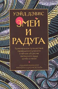 Змей и Радуга. Удивительное путешествие гарвардского ученого в тайные общества гаитянского вуду, зомби и магии
