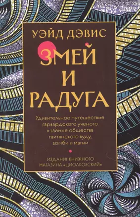 Змей и Радуга. Удивительное путешествие гарвардского ученого в тайные общества гаитянского вуду, зомби и магии — 2894562 — 1