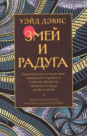 Змей и Радуга. Удивительное путешествие гарвардского ученого в тайные общества гаитянского вуду, зомби и магии