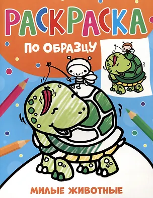 Книга Раскраска по образцу. Милые животные ()
