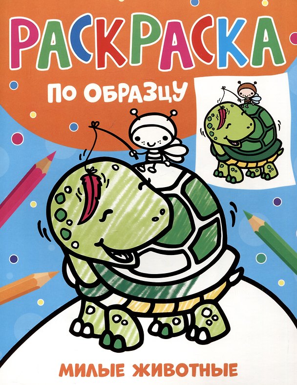 Книга Раскраска по образцу. Милые животные () — 1