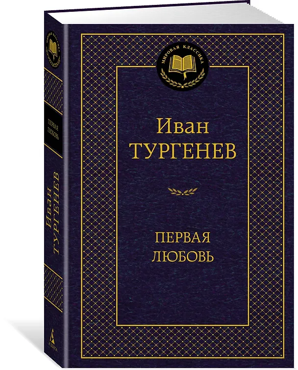 Книга Первая любовь (Иван Тургенев) — 2