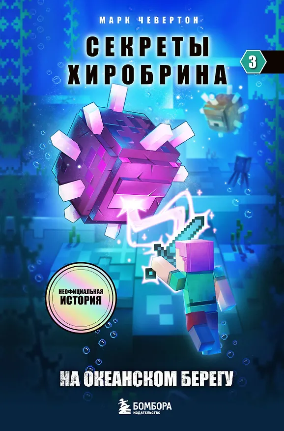 Книга Секреты Хиробрина. Книга 3. На океанском берегу (Марк Чевертон) — 1