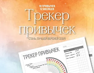 Трекер привычек. Стань лучшей версией себя! (А4, 12 л., на пружине, со стикерами) 3031706