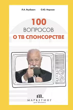 100 вопросов о ТВ спонсорстве — 2867772 — 1